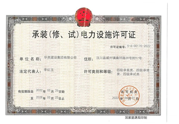 《承裝（修、試）電力設施許可證》